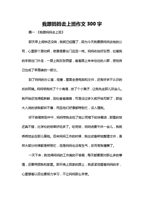 我跟妈妈去上班作文300字