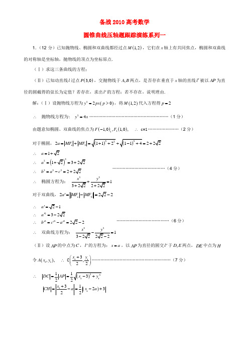 2010年高考数学 圆锥曲线压轴题跟踪演练系列一