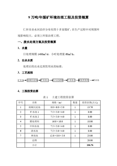 矿井水处理方案(9万吨)