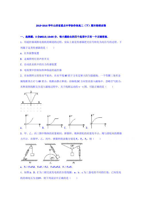 山西省重点中学协作体2015-2016学年高二下学期期末物理试卷Word版含解析