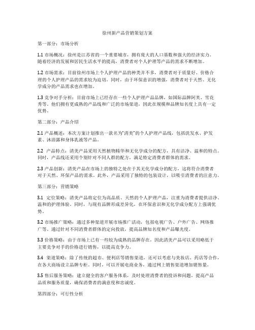 徐州新产品营销策划方案