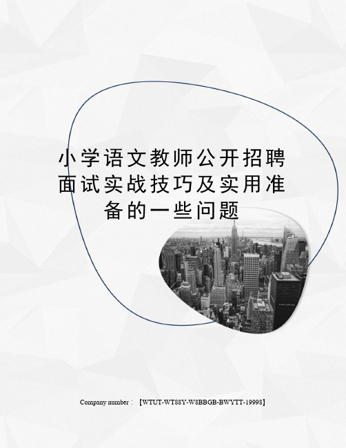 小学语文教师公开招聘面试实战技巧及实用准备的一些问题