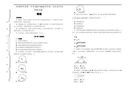 河南林州市第一中学2017-2018学年高一3月份月考物理试题Word版含答案
