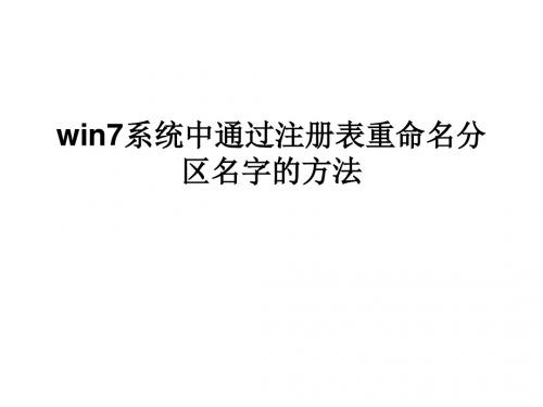 win7系统中通过注册表重命名分区名字的方法