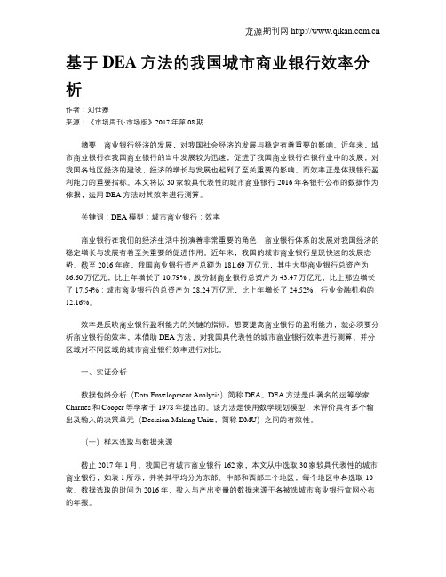 基于DEA方法的我国城市商业银行效率分析
