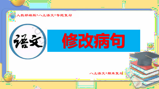 (新人教部编八年级语文上册期末专题复习课件)《修改病句》