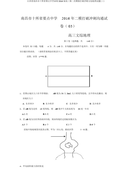 江西省南昌市十所省重点中学命制2016届高三第二次模拟突破冲刺文综地理试题(三)