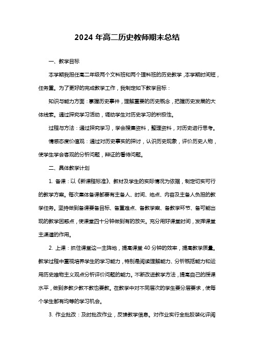 高二历史教师期末总结