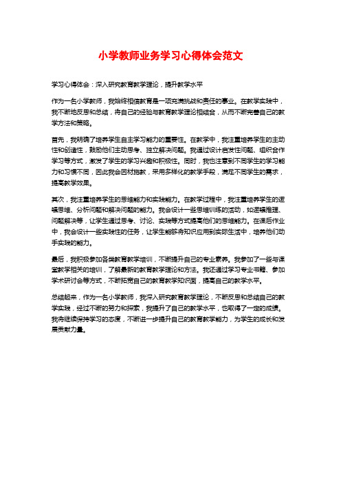 小学教师业务学习心得体会范文