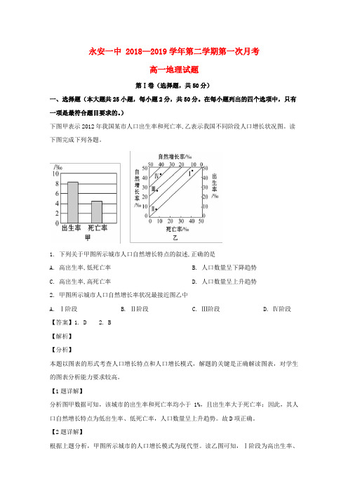 福建省永安市第一中学2018_2019学年高一地理下学期第一次月考试题(含解析)