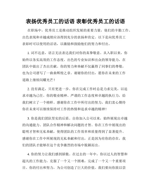 表扬优秀员工的话语 表彰优秀员工的话语