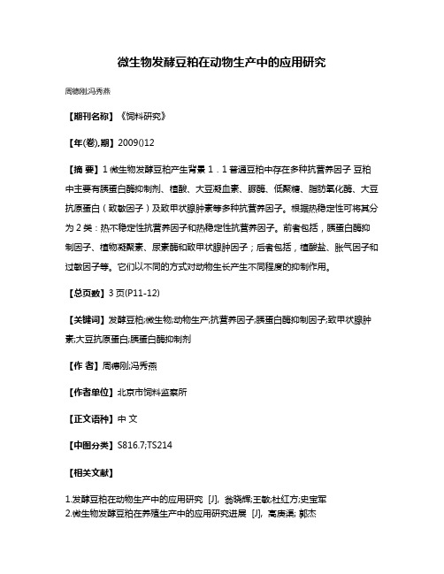 微生物发酵豆粕在动物生产中的应用研究