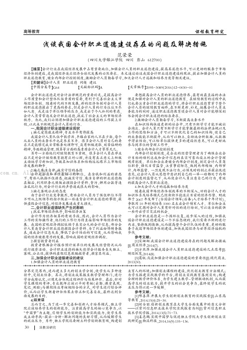 浅谈我国会计职业道德建设存在的问题及解决措施