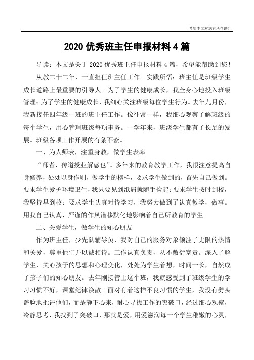 2020优秀班主任申报材料4篇