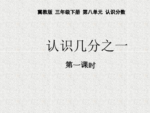 三年级下册数学课件-8.1 认识分数 认识几分之一｜冀教版(共20张PPT)