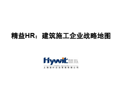 精益HR：建筑施工企业战略地图