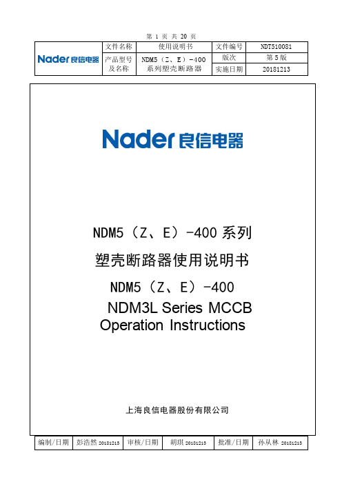 NDM5（Z、E）-400 系列塑壳断路器使用说明书