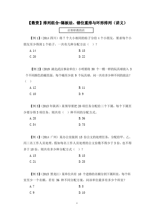 【数资】排列组合-隔板法、错位重排与环形排列  (讲义+笔记)