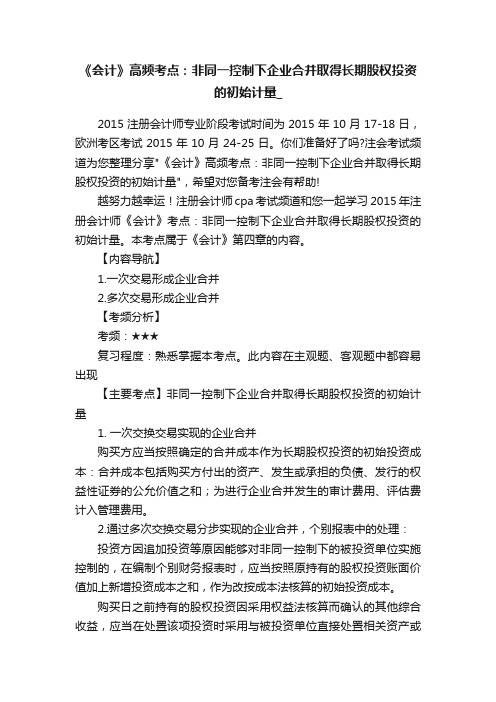 《会计》高频考点：非同一控制下企业合并取得长期股权投资的初始计量_