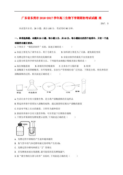广东省东莞市高二生物下学期期初考试试题 理