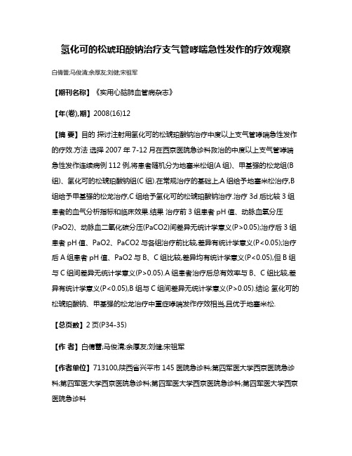 氢化可的松琥珀酸钠治疗支气管哮喘急性发作的疗效观察