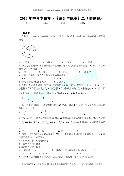 2013年中考专题复习《统计与概率》二(附答案)