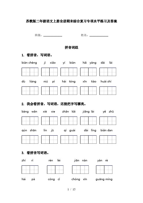 苏教版二年级语文上册全册期末综合复习专项水平练习及答案