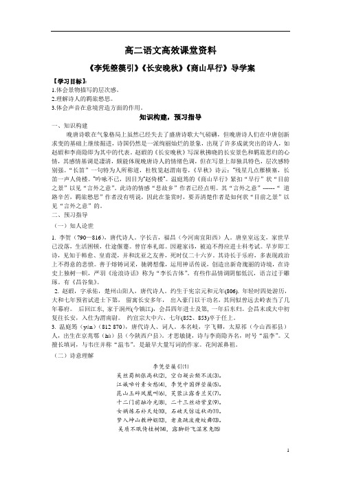 高二语文高效课堂11.4《长安晚秋》《李凭箜篌引》《商山早行》导学案