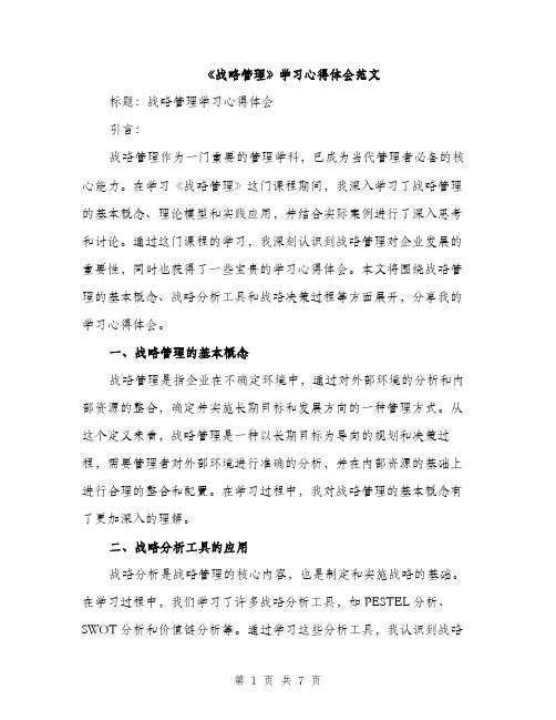 《战略管理》学习心得体会范文