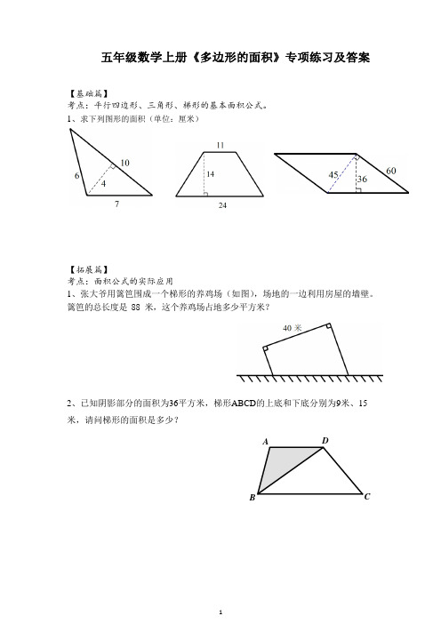 南京某校苏教版五年级数学上册第二单元《多边形的面积》专项训练及解析