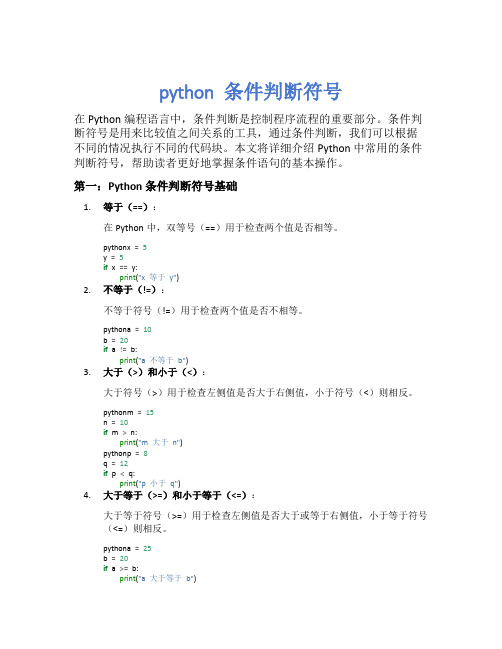 python 条件判断符号