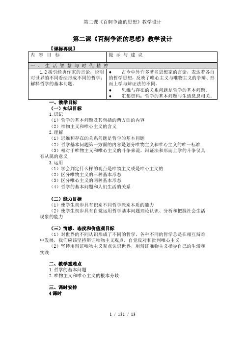 第二课《百舸争流的思想》教学设计