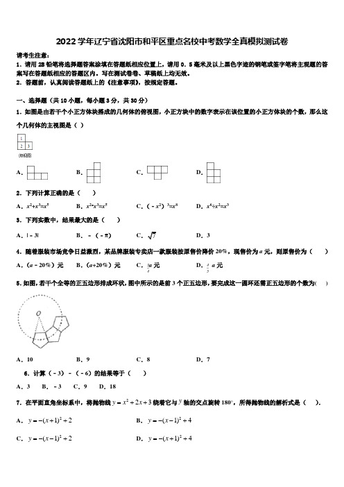 2022学年辽宁省沈阳市和平区重点名校中考数学全真模拟试题(含答案解析)