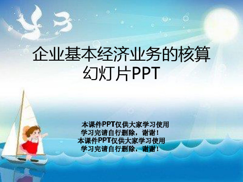 企业基本经济业务的核算幻灯片PPT