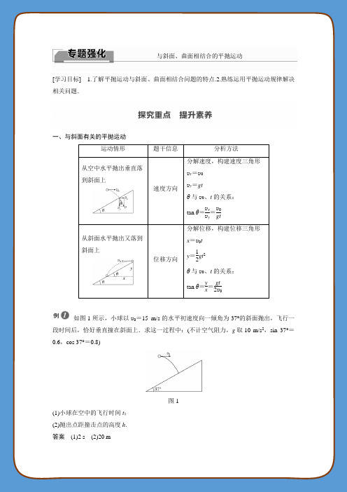 2022届高中物理新教材同步必修第二册 第5章 抛体运动专题强化 与斜面、曲面相结合的平抛运动