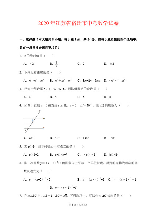 2020江苏省宿迁市中考数学试卷(附答案解析)