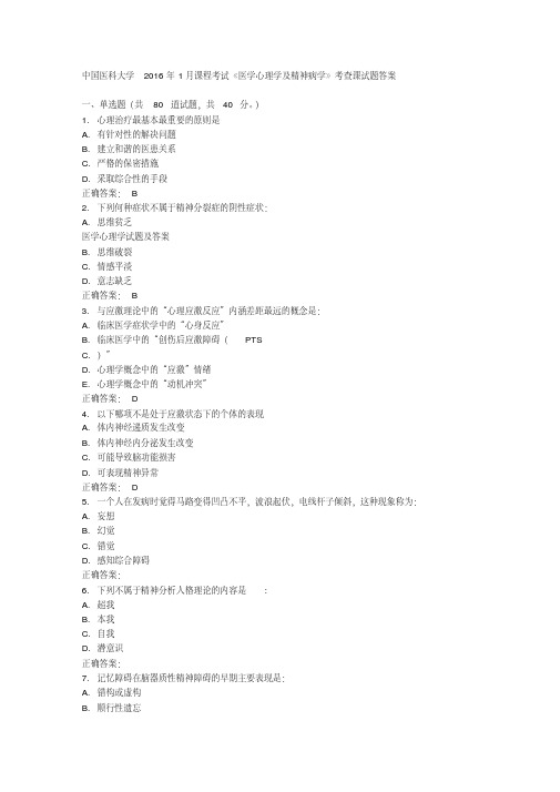 中国医科大学2016年1月课程考试《医学心理学及精神病学》考查课试题答案