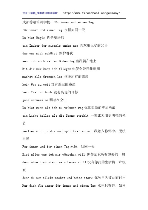 成都德语培训学校:Für immer und einen Tag
