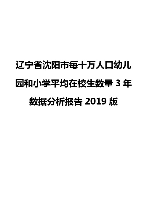 辽宁省沈阳市每十万人口幼儿园和小学平均在校生数量3年数据分析报告2019版