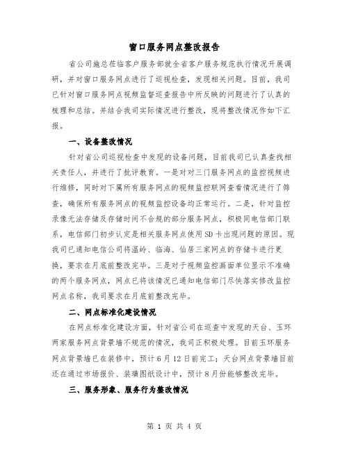 窗口服务网点整改报告(二篇)