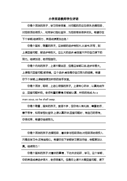 小学英语教师学生评语