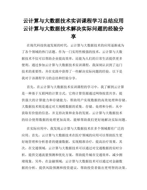 云计算与大数据技术实训课程学习总结应用云计算与大数据技术解决实际问题的经验分享