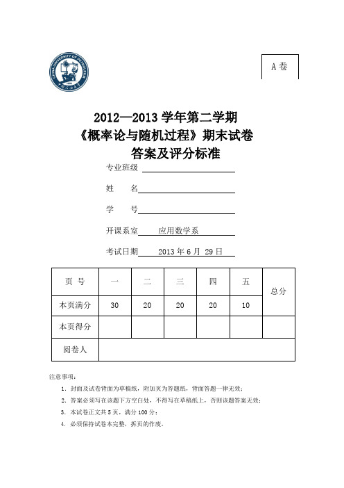 中国石油大学2012-2013(2) 概率论与随机过程-A期末考试试题及答案