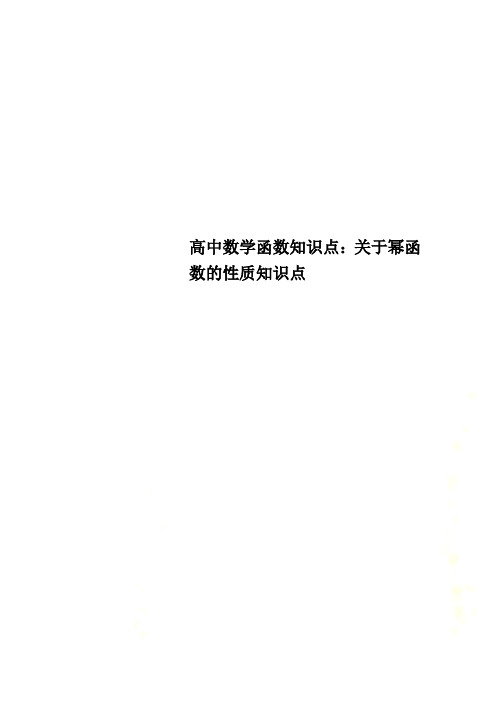 高中数学函数知识点：关于幂函数的性质知识点