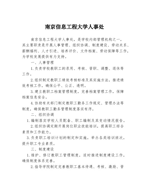 南京信息工程大学人事处