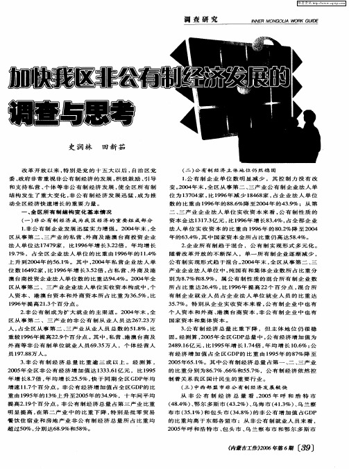加快我区非公有制经济发展的调查与思考