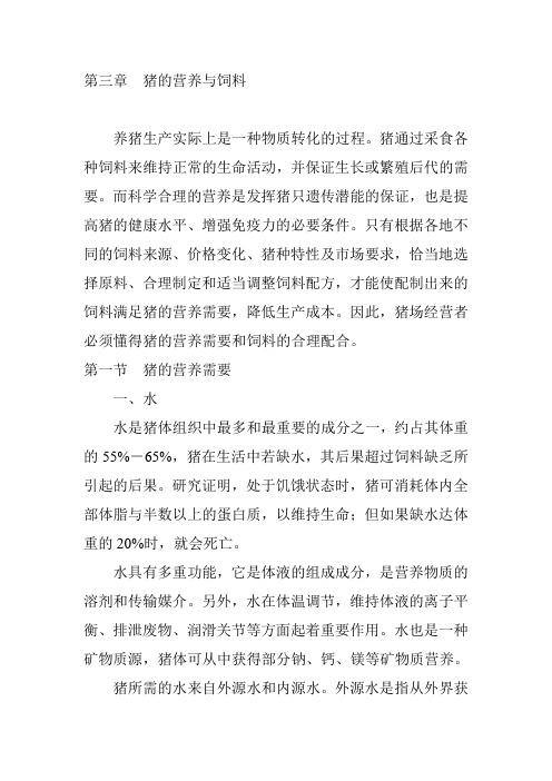 第三章 猪的营养与饲料