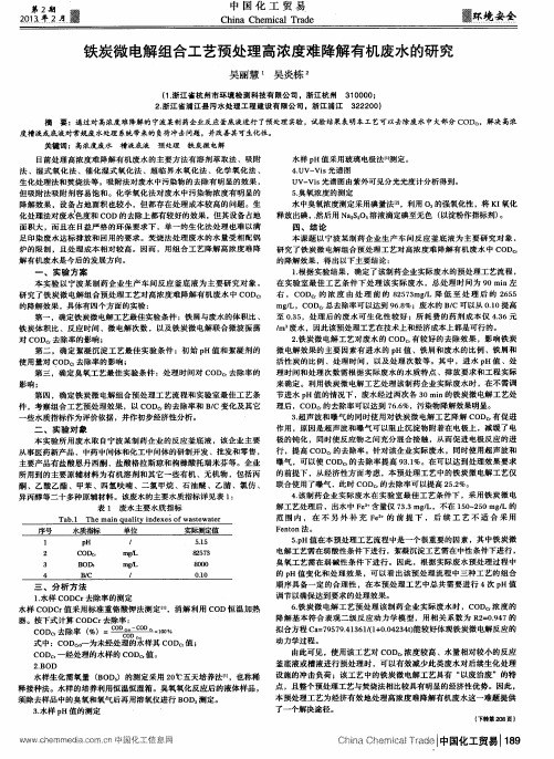 铁炭微电解组合工艺预处理高浓度难降解有机废水的研究