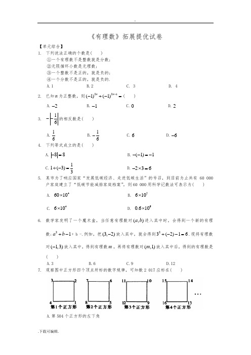 《有理数》拓展提优试题(卷)(含答案)