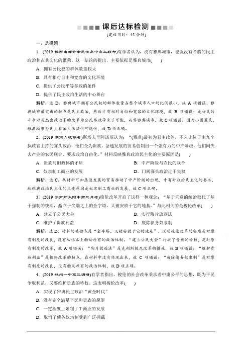 2020高考人民版历史大一轮复习练习：第11讲 古代希腊的政治文明 含解析